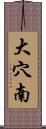 大穴南 Scroll
