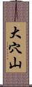 大穴山 Scroll