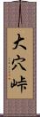 大穴峠 Scroll