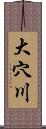 大穴川 Scroll