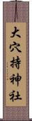 大穴持神社 Scroll