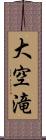 大空滝 Scroll