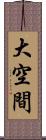 大空間 Scroll