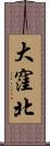 大窪北 Scroll