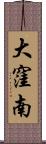 大窪南 Scroll
