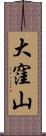 大窪山 Scroll