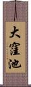 大窪池 Scroll