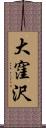 大窪沢 Scroll