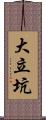 大立坑 Scroll