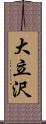 大立沢 Scroll