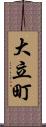 大立町 Scroll