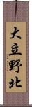 大立野北 Scroll