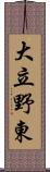 大立野東 Scroll