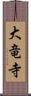 大竜寺 Scroll