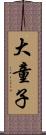 大童子 Scroll