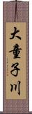 大童子川 Scroll