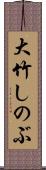 大竹しのぶ Scroll