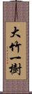 大竹一樹 Scroll