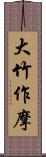 大竹作摩 Scroll