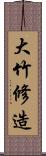 大竹修造 Scroll