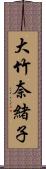大竹奈緒子 Scroll
