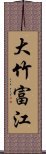 大竹富江 Scroll