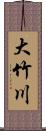 大竹川 Scroll