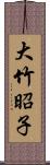 大竹昭子 Scroll
