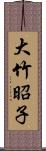 大竹昭子 Scroll