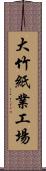 大竹紙業工場 Scroll