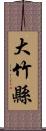 大竹縣 Scroll