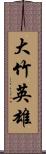 大竹英雄 Scroll