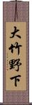 大竹野下 Scroll