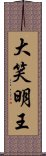 大笑明王 Scroll