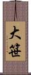 大笹 Scroll