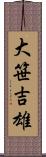 大笹吉雄 Scroll