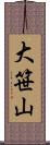 大笹山 Scroll