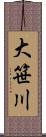 大笹川 Scroll