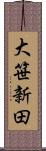 大笹新田 Scroll
