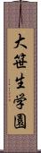 大笹生学園 Scroll