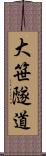 大笹隧道 Scroll
