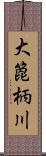 大箆柄川 Scroll