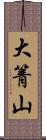 大箐山 Scroll