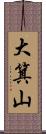 大箕山 Scroll