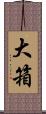 大箱 Scroll