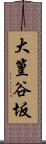 大篁谷坂 Scroll
