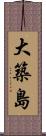 大築島 Scroll
