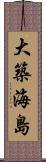 大築海島 Scroll