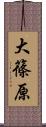 大篠原 Scroll