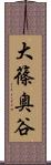 大篠奥谷 Scroll